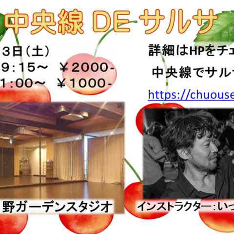 中央線でサルサ