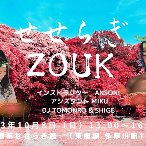 せせらぎZOUK（初心者も歓迎）