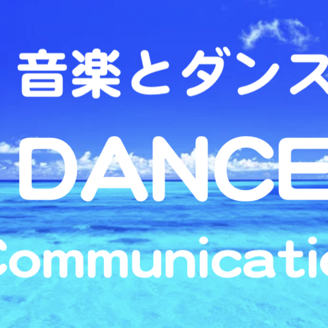 初めてのダンス 異文化に触れる コミュニケーションダンス講座