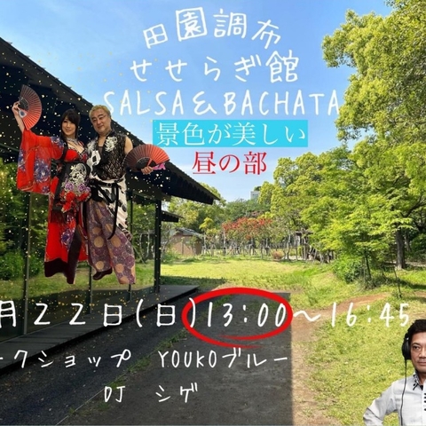 田園調布せせらぎ サルサ & バチャータ