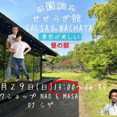 田園調布せせらぎ サルサ & バチャータ (サルサOn2レッスンあり)