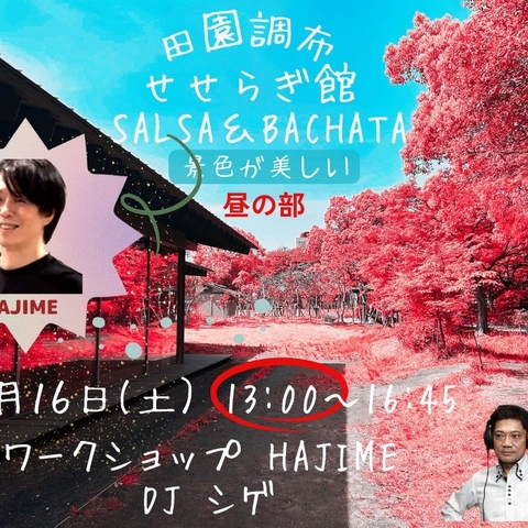 田園調布せせらぎ SALSA & BACHATA 12/16