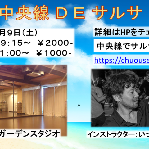 中央線でサルサ