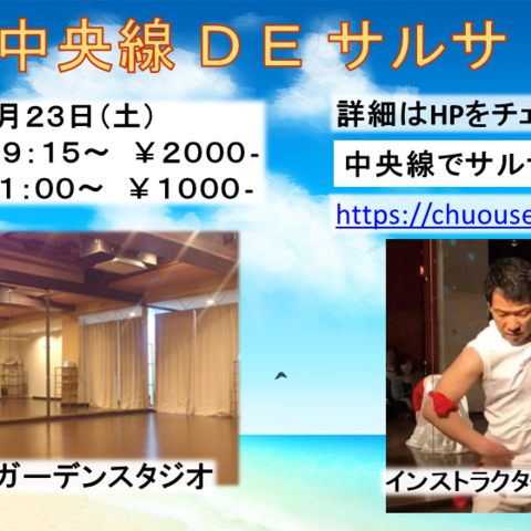 中央線でサルサ