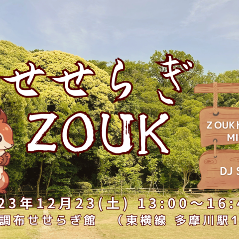 せせらぎ ZOUK