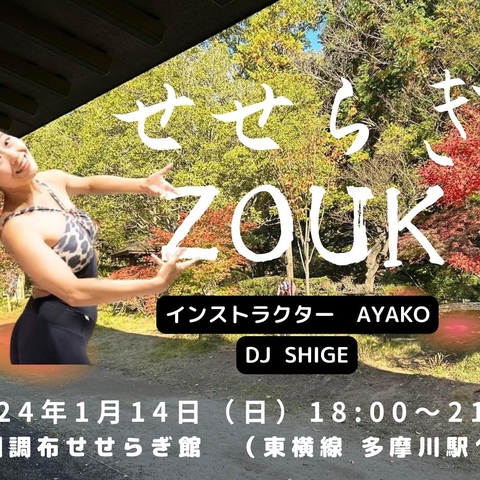 せせらぎ ZOUK 1/14(日)