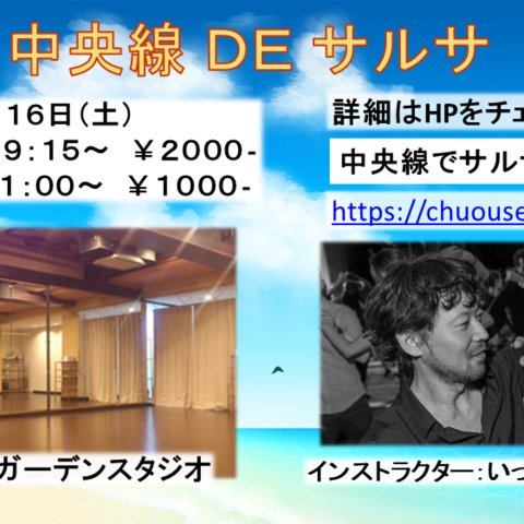 中央線でサルサ