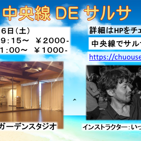 中央線でサルサ