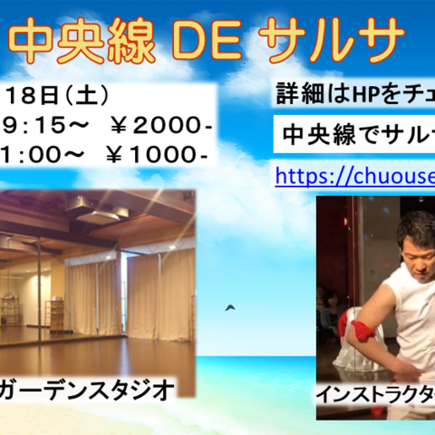 中央線でサルサ