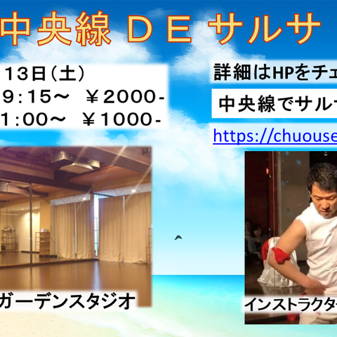 中央線DEサルサ