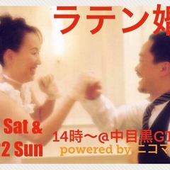 「ラテン婚活」ビギナーダンスレッスン＆トーク　アラフォーまで限定の婚活パーティ