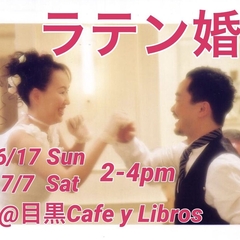 ラテン婚活パーティ（大人の婚活　59歳まで）ダンス歴不問