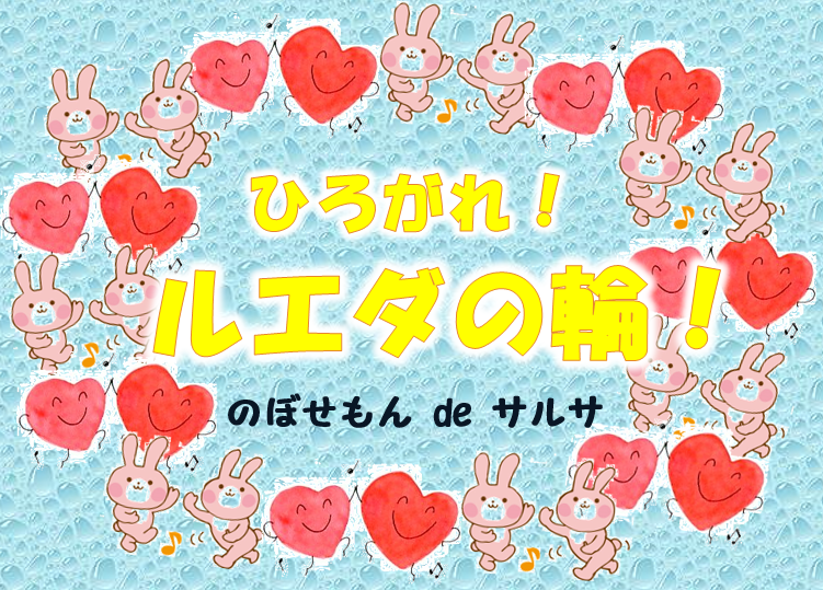 サルサ・ルエダ初級レッスン