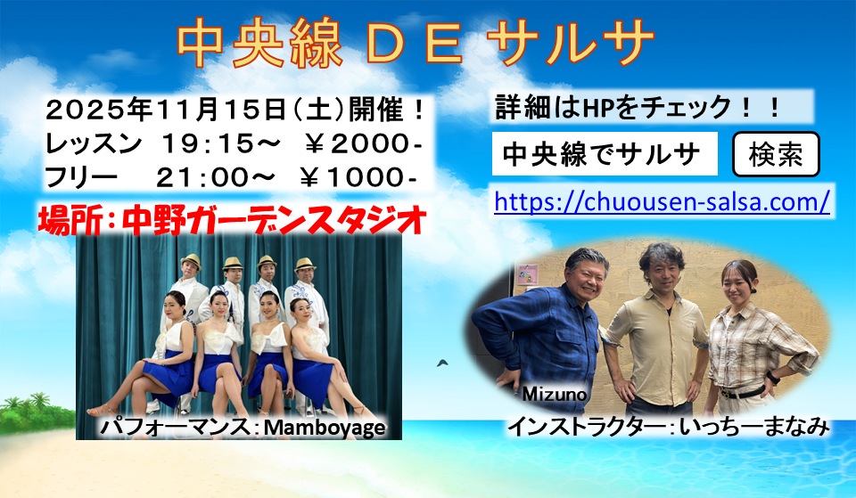 中央線でサルサ